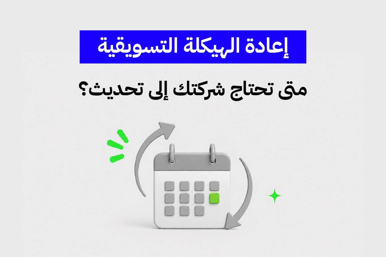 إعادة الهيكلة التسويقية: متى تحتاج شركتك إلى تحديث؟