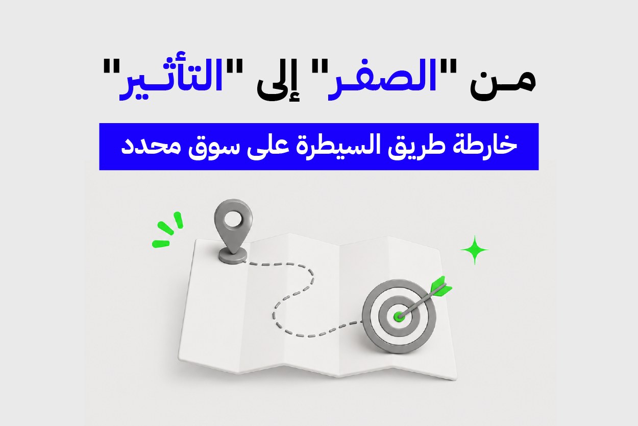 من “الصفر” إلى “التأثير”: خارطة طريق السيطرة على سوق محدد